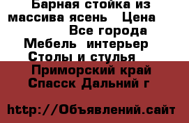 Барная стойка из массива ясень › Цена ­ 55 000 - Все города Мебель, интерьер » Столы и стулья   . Приморский край,Спасск-Дальний г.